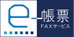 FNX e-帳票FAXサービス連携