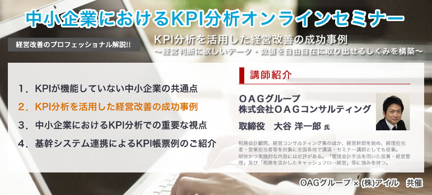 中小企業におけるKPI分析オンラインセミナー