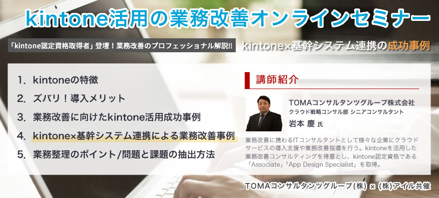 kintone活用の業務改善オンラインセミナー