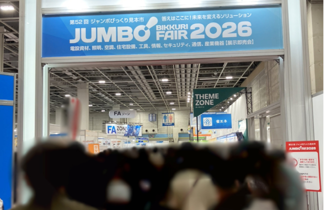 ジャンボびっくり見本市