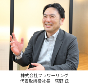 フラワーリング様導入事例