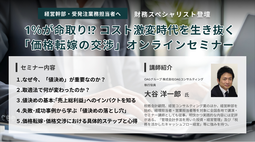 価格転嫁の交渉オンラインセミナー