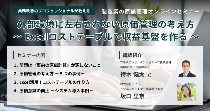 製造業の原価管理オンラインセミナー
