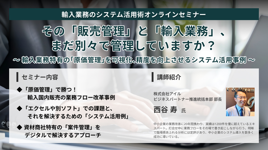 輸入業務のシステム活用術オンラインセミナー