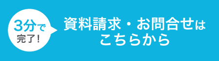 資料請求・お問合せはこちらから