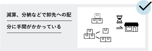 減算、分納などで卸先への配分に手間がかかっている