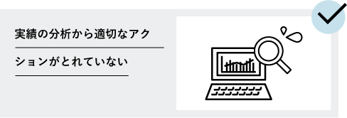 実績の分析から適切なアクションがとれていない