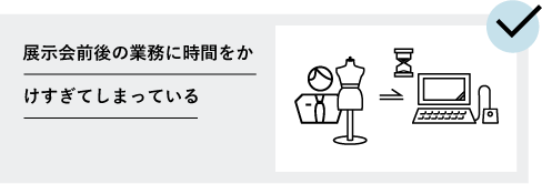 展示会前後の業務に時間をかけすぎてしまっている