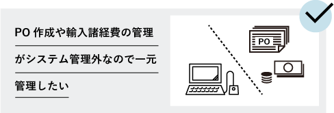 PO作成や輸入諸経費の管理がシステム管理外なので一元管理したい