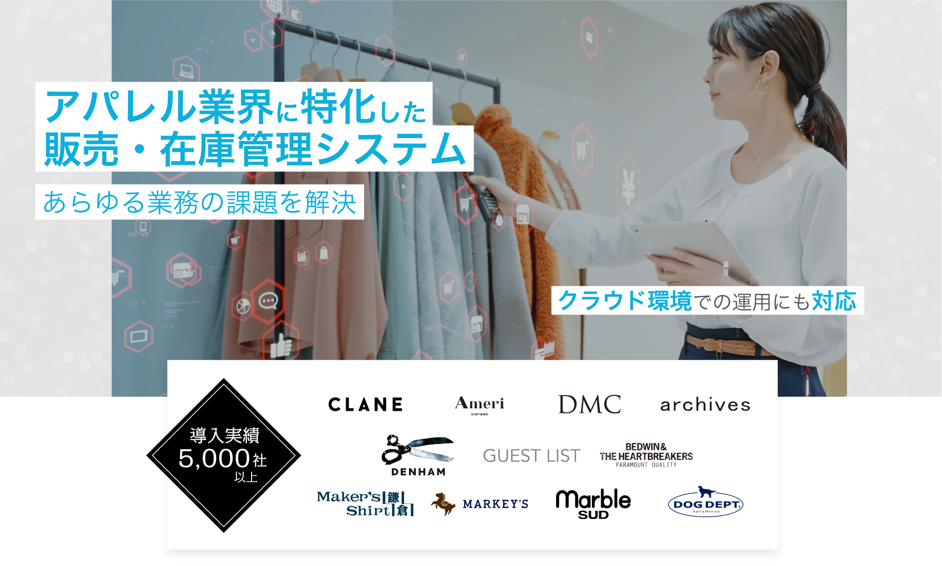 販売・在庫・店舗管理システム「アラジンオフィス for fashion」